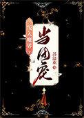 豢养玫瑰by阿喵念念免费阅读