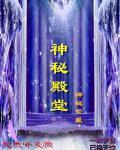 大车碾小孩宇宙女尊男卑