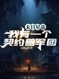 末世我的房子能升级在线阅读免费