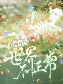 和腹黑三叔闪婚后真香了免费收听