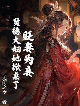 除妖传一叶孤舟在线阅读