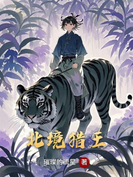 北境猎王