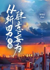 蓄意谋爱by千野渡全文免费阅读