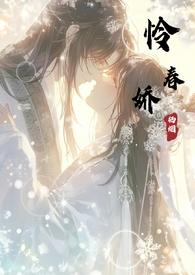 穿书后我成了疯批仙尊的续弦 辣椒拌酸奶