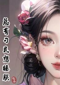 白月光总以为他是替身凡酒全文免费