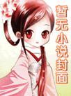 我的父亲是朱元璋