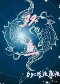 穿越为废子