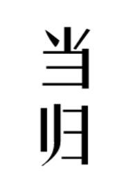 独宠外室?我入东宫转嫁病弱太子 起点